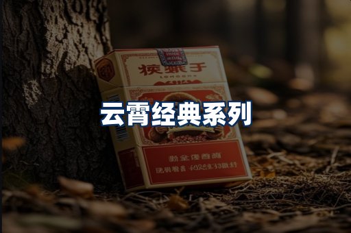云霄香烟系列